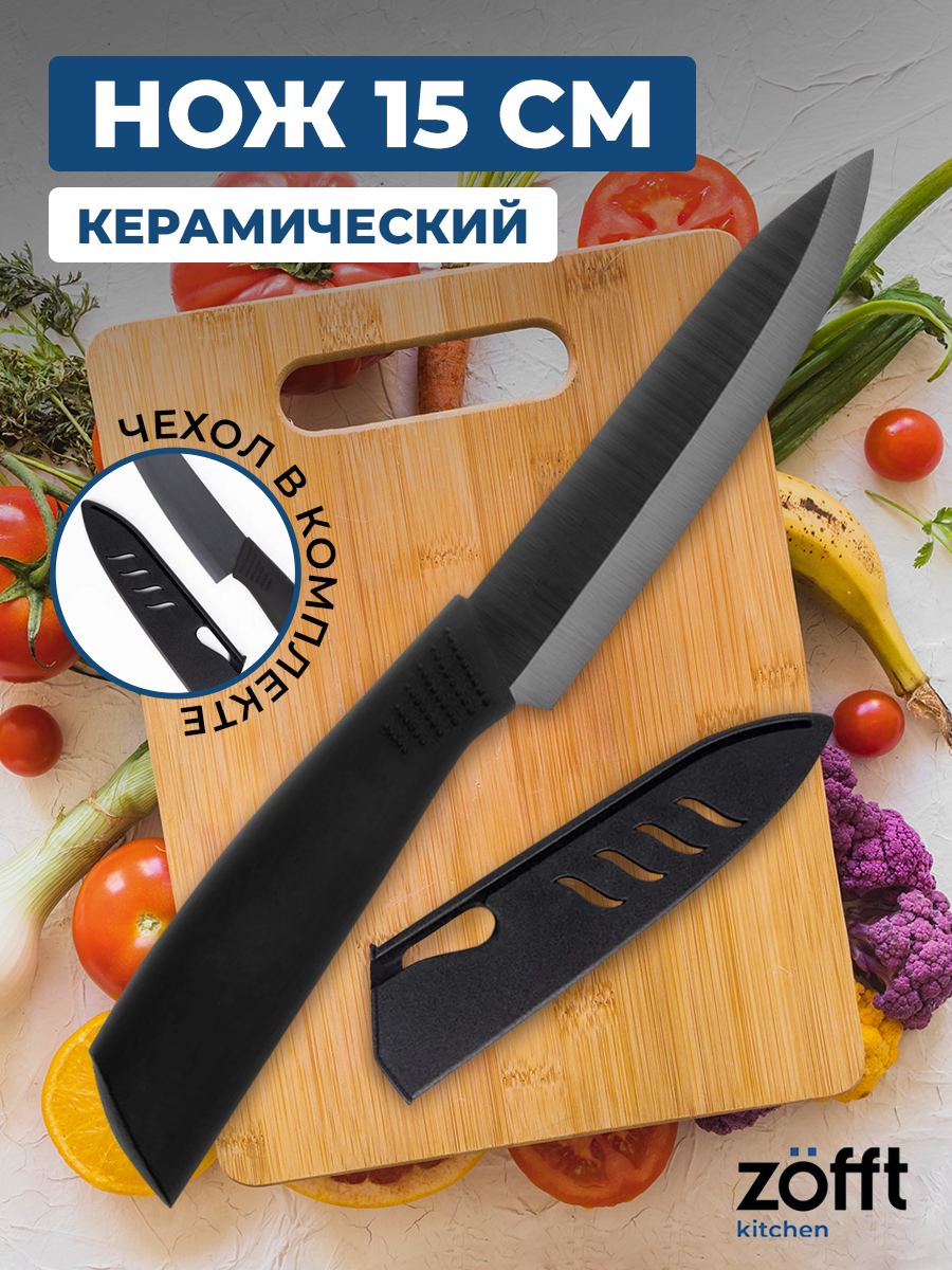 Керамический нож Zofft Kitchen 15 см (черный) - отзывы покупателей на  Мегамаркет