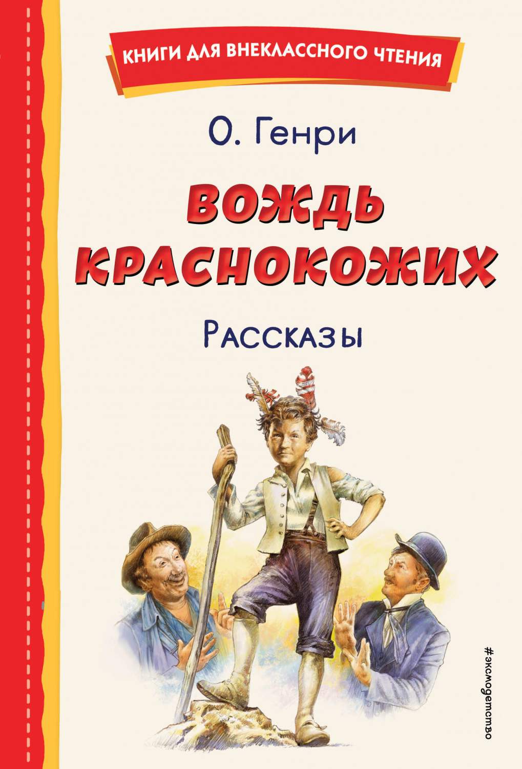 Книга Вождь краснокожих. Рассказы - купить детской художественной  литературы в интернет-магазинах, цены на Мегамаркет | 978-5-04-176426-5