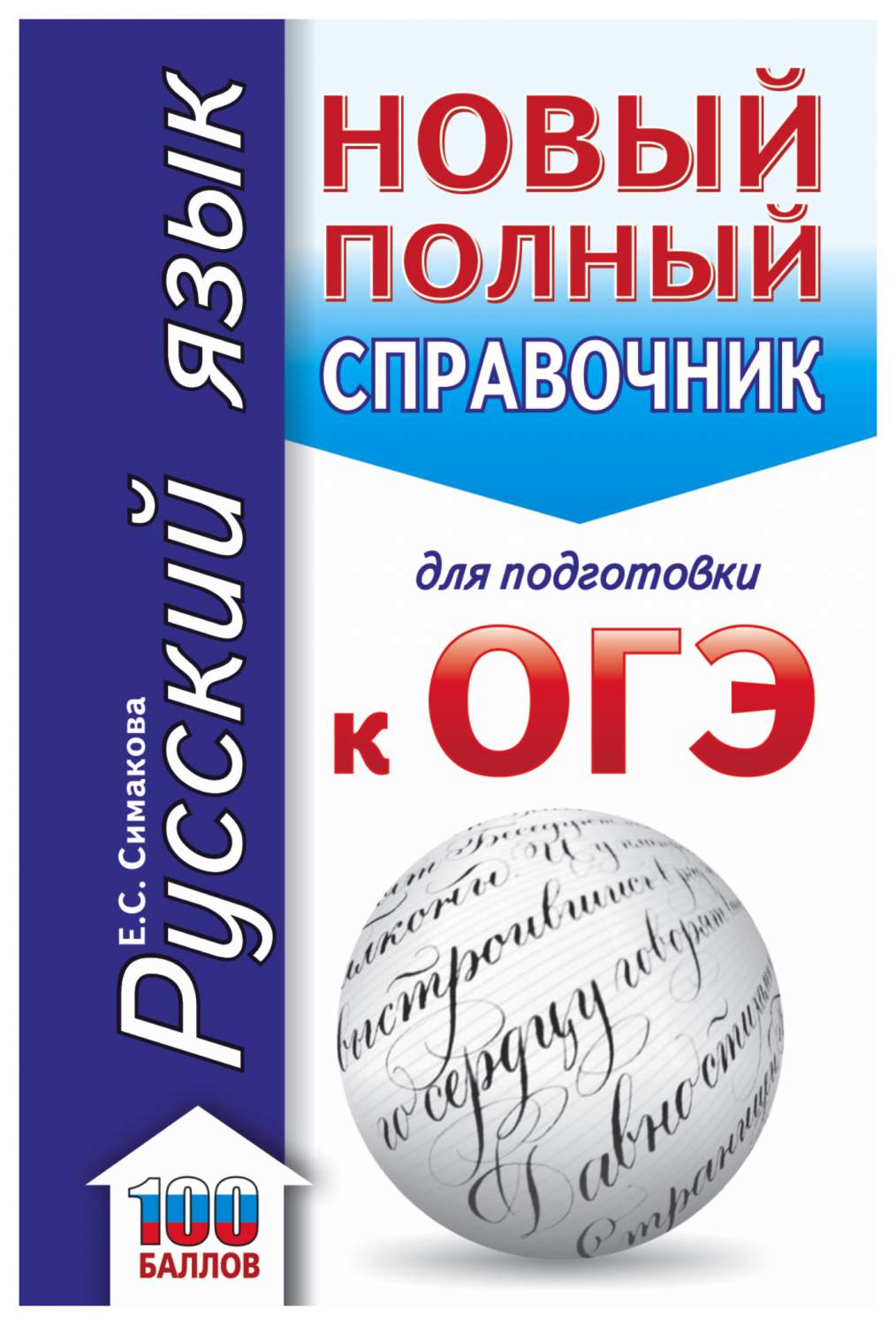 ОГЭ. Русский язык. Новый полный справочник для подготовки к ОГЭ - купить  книги для подготовки к ОГЭ в интернет-магазинах, цены на Мегамаркет |