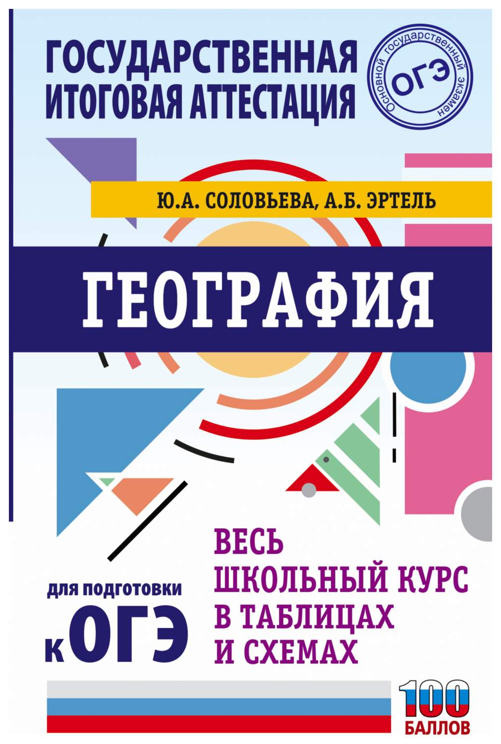 География Весь школьный курс в таблицах и схемах для подготовки к ОГЭ –  купить в Москве, цены в интернет-магазинах на Мегамаркет