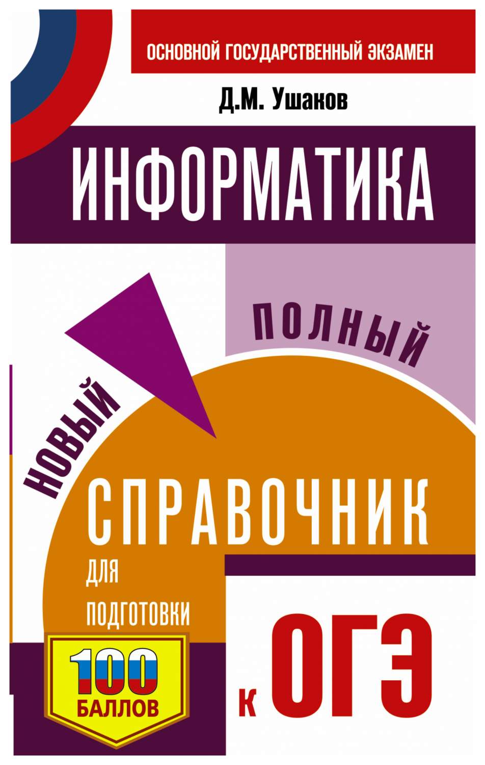 ОГЭ. Информатика. Новый полный справочник для подготовки к ОГЭ - купить  книги для подготовки к ОГЭ в интернет-магазинах, цены на Мегамаркет |