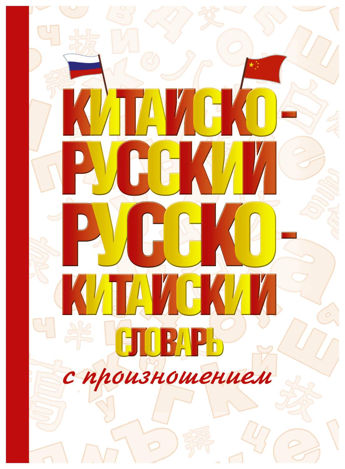 Китайско-русский русско-китайский словарь с произношением - купить  двуязычные словари в интернет-магазинах, цены на Мегамаркет |