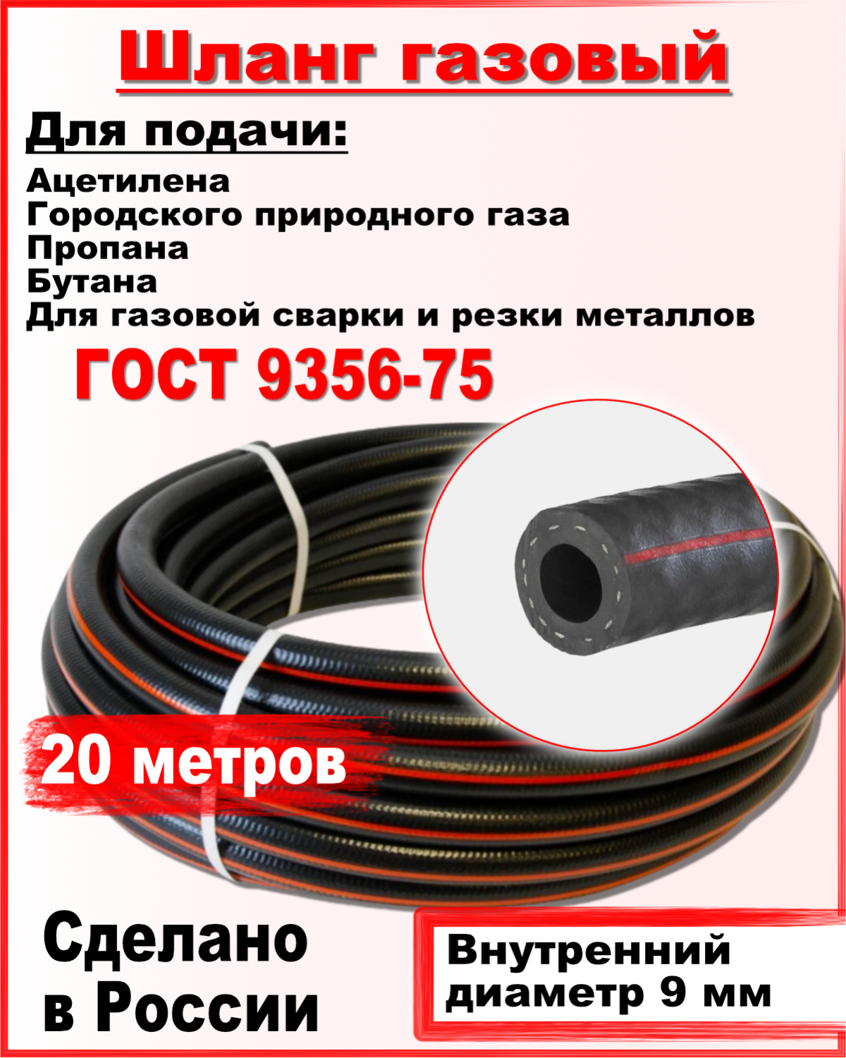 Шланг пропановый РТИ 9мм 20 метров ГОСТ 9356-75 купить в интернет-магазине,  цены на Мегамаркет