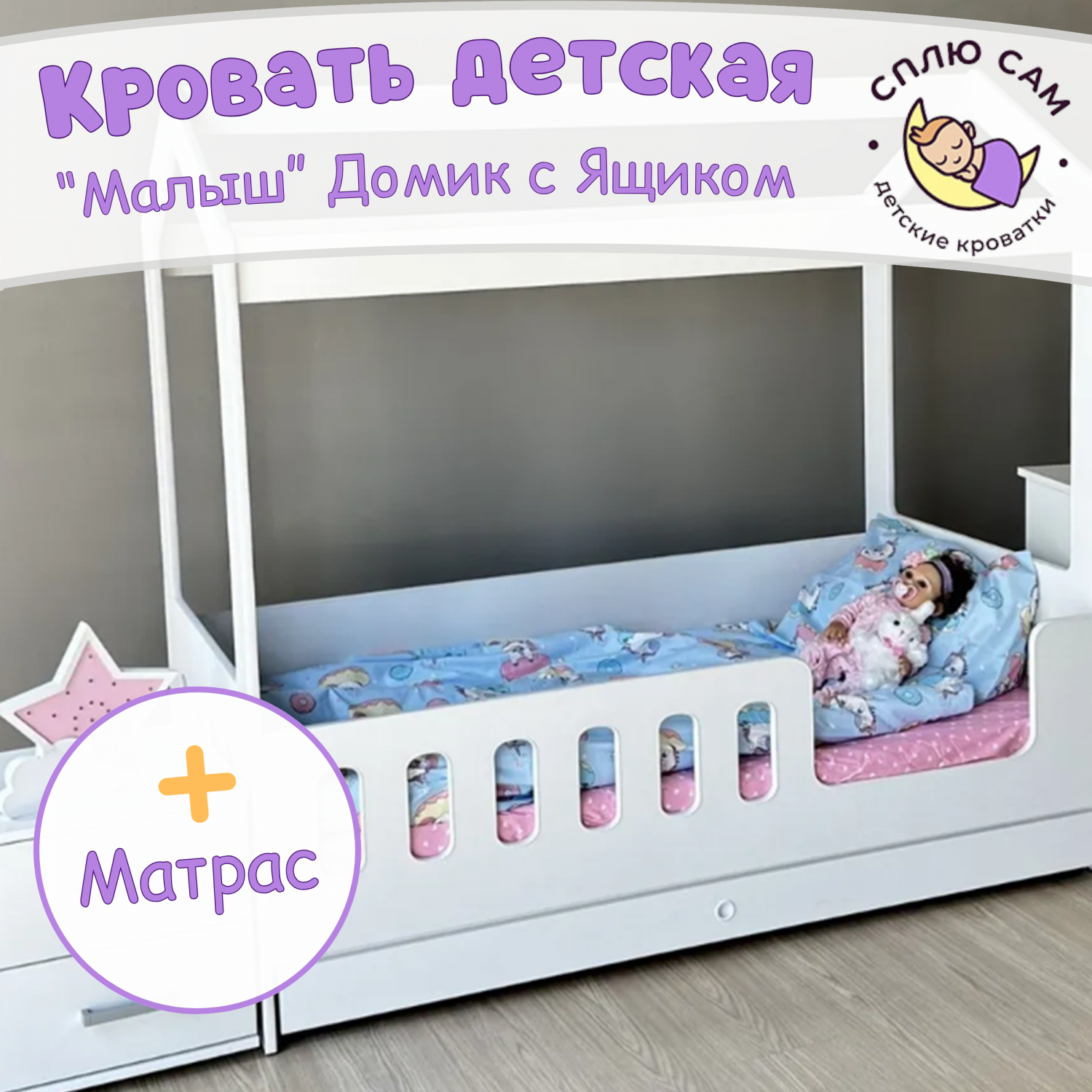 Кровать детская Сплю Сам Домик с ящиком + матрас, 160х80 см – купить в  Москве, цены в интернет-магазинах на Мегамаркет