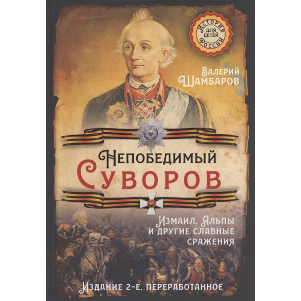 Непобедимый Суворов. Измаил, Альпы и другие славные сражения - купить  истории в интернет-магазинах, цены на Мегамаркет | 9785001800859