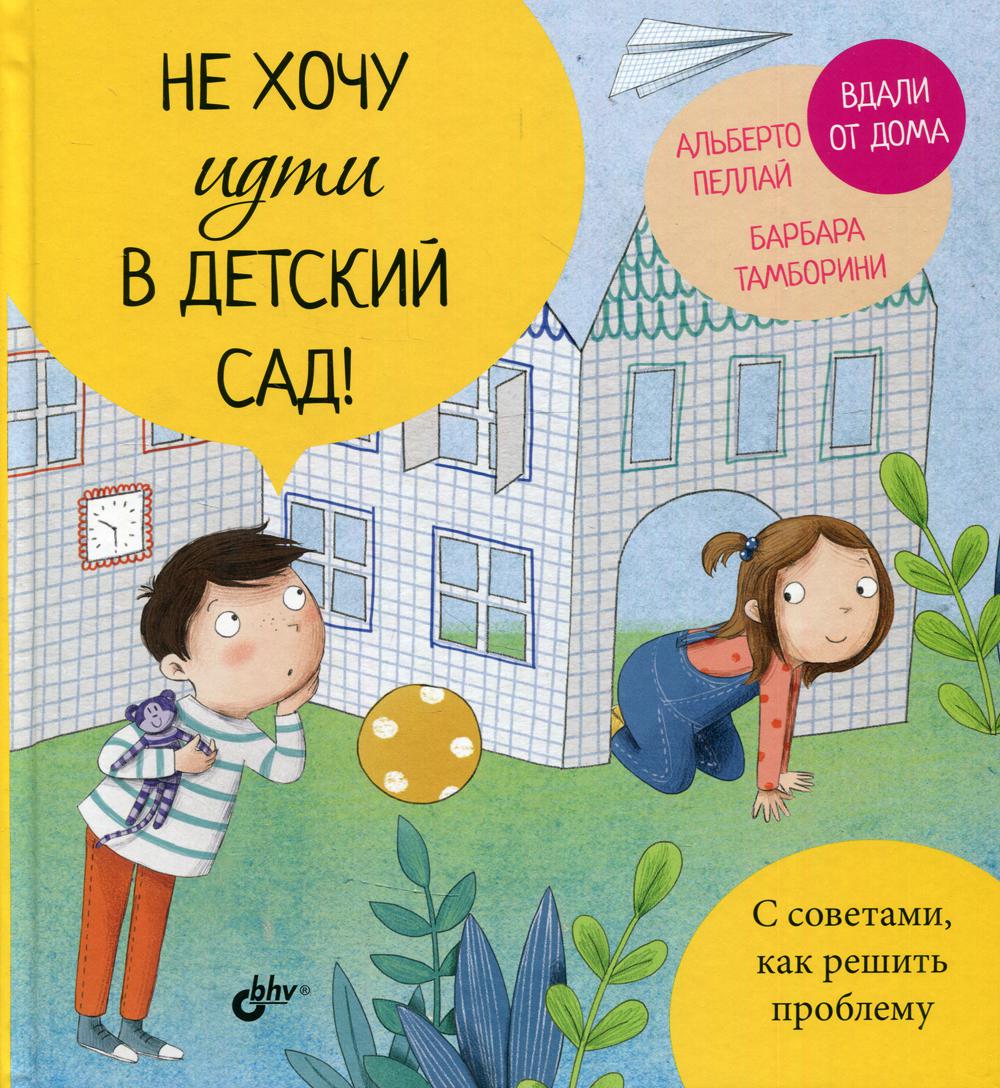 Книга Не хочу идти в детский сад! - купить детской художественной  литературы в интернет-магазинах, цены на Мегамаркет | 9945590