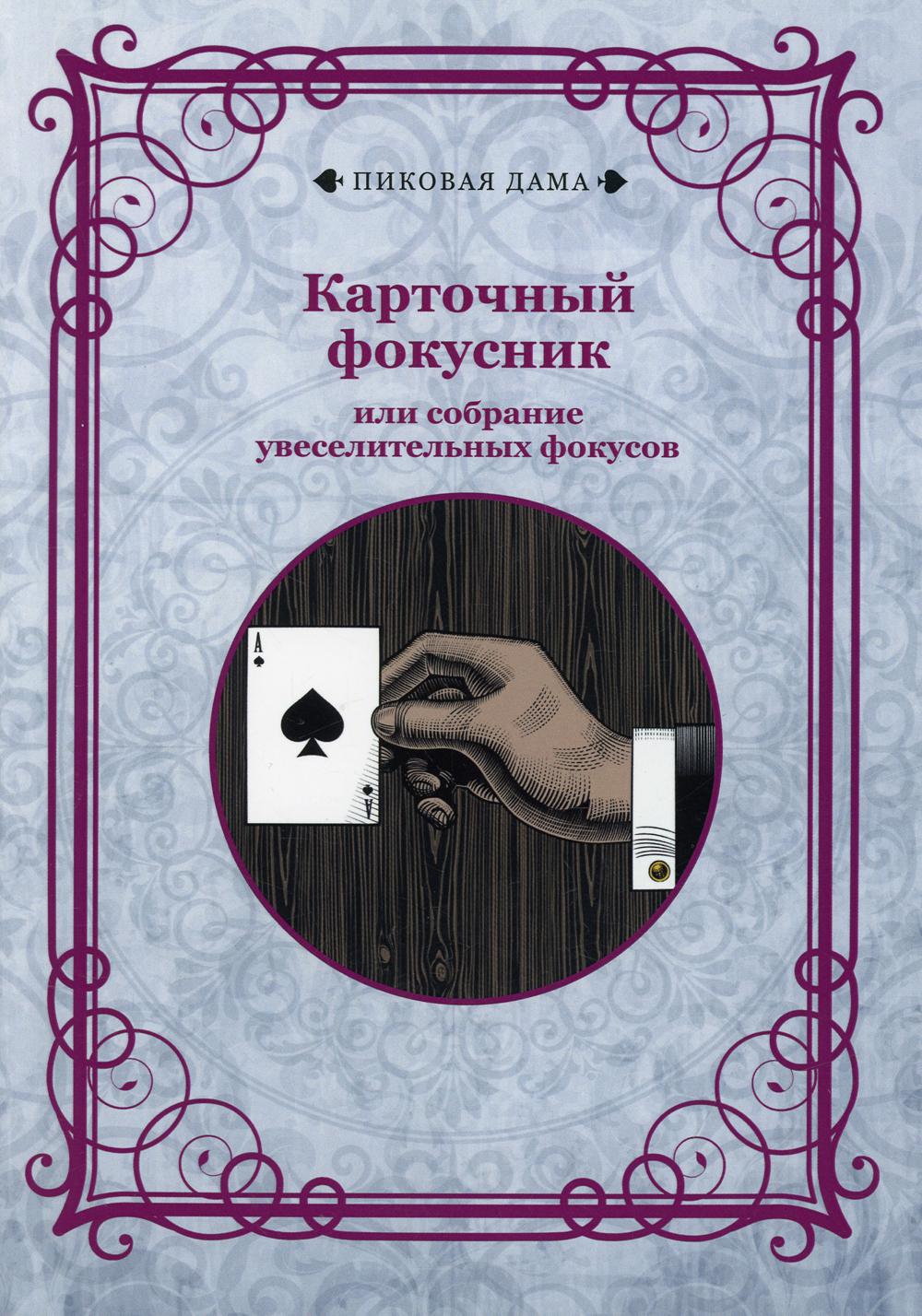 Книга Карточный фокусник или собрание увеселительных фокусов - купить дома  и досуга в интернет-магазинах, цены на Мегамаркет | 10140950