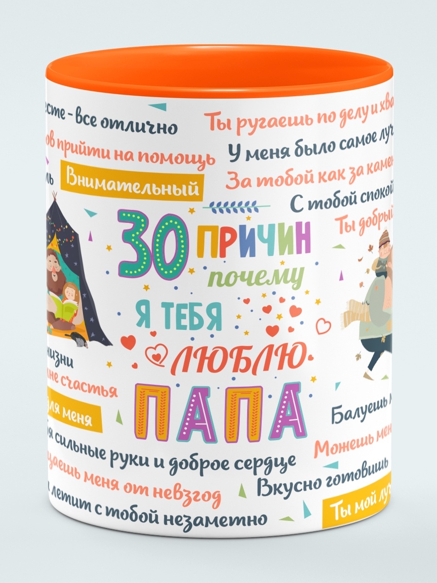 Кружка 30 причин почему я люблю тебя папа, оранжевый - купить в ИП Еремеев  Константин Викторович, цена на Мегамаркет