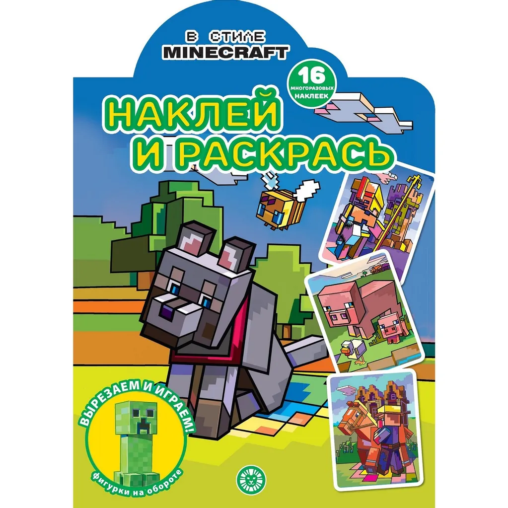 Купить раскраска Minecraft Наклей и раскрась! Издательский дом Лев 16  страниц, цены на Мегамаркет | Артикул: 100052155207