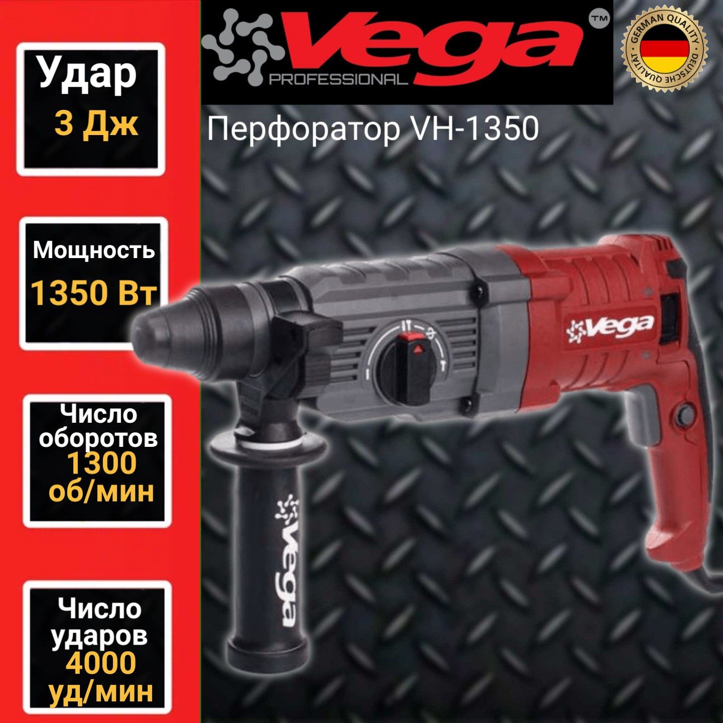 Перфоратор Vega. Корпус для перфоратора. 1350 Джоулей.