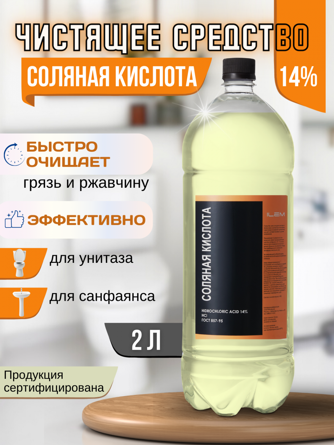 Универсальное чистящее средство соляная кислота ПКФ Илем 2 литра – купить в  Москве, цены в интернет-магазинах на Мегамаркет