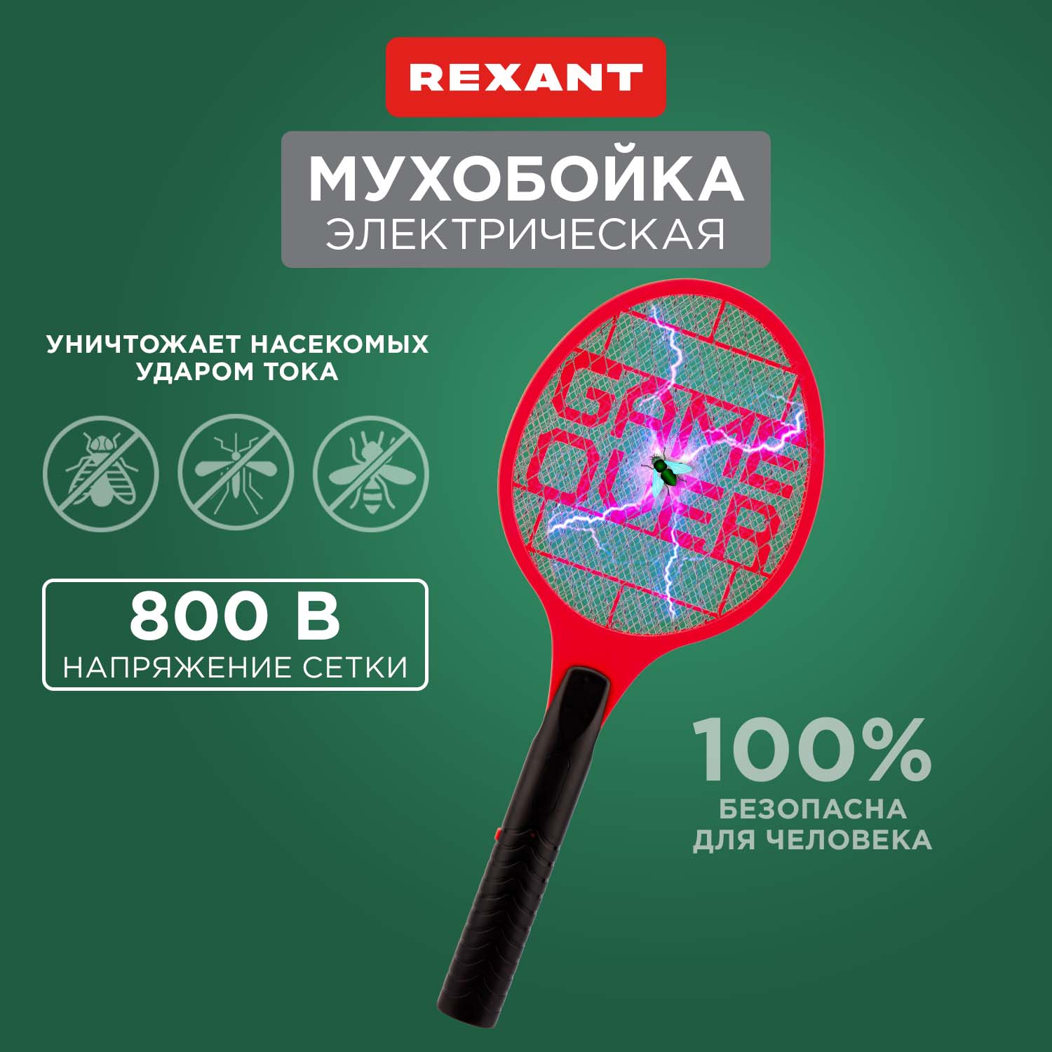 Для дома REXANT Электрические мухобойки