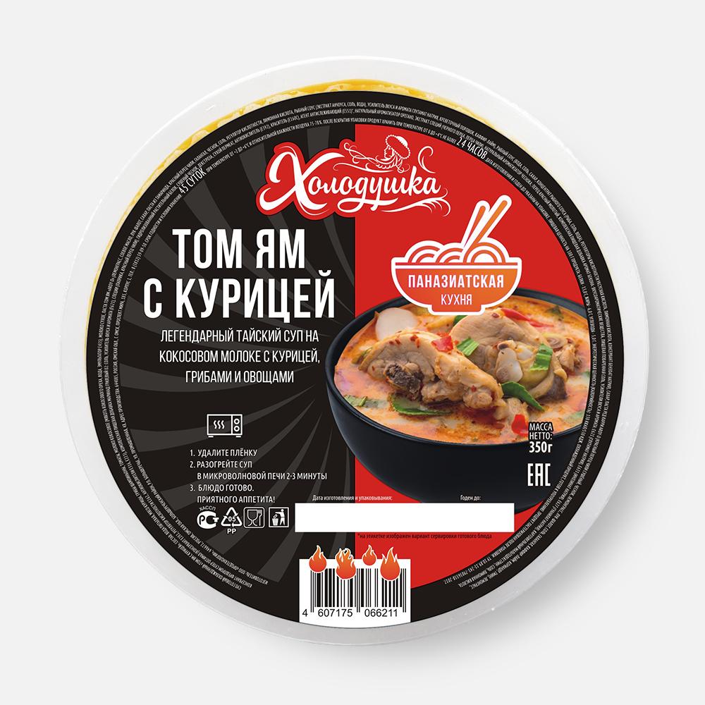 Суп Холодушка Том ям на кокосовом молоке, с курицей, грибами и овощами, 350  г – купить в Москве, цены в интернет-магазинах на Мегамаркет