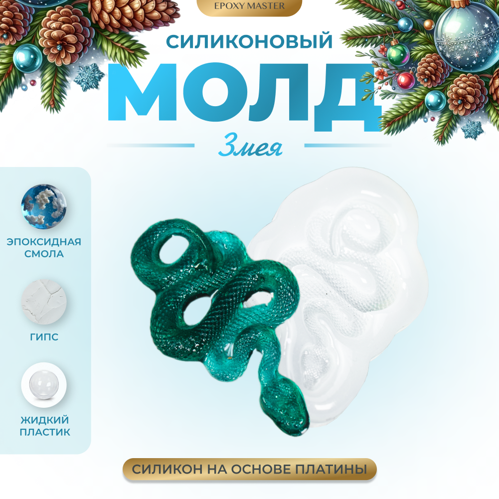 Молд для смолы змея. Молд для смолы змея