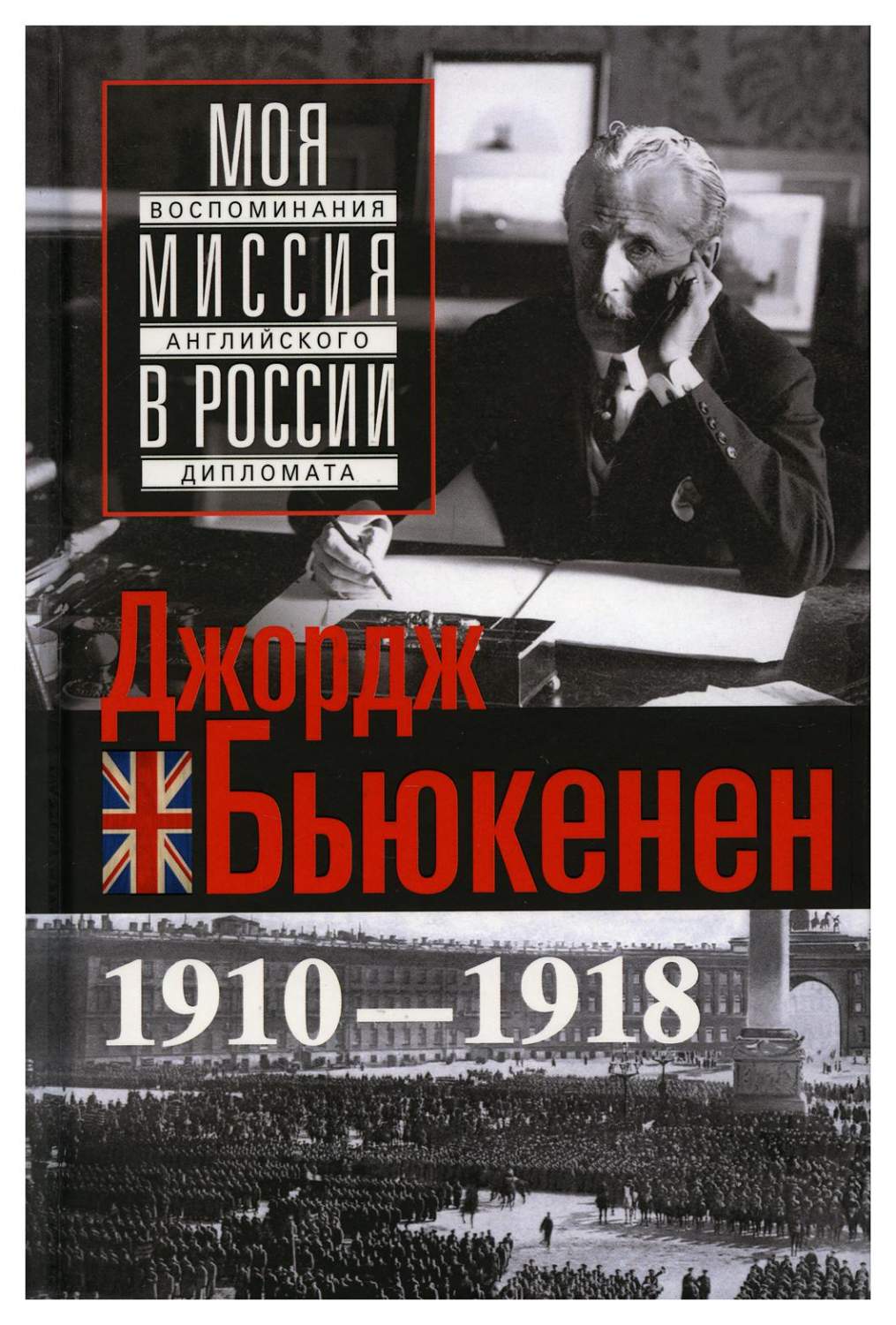 Моя миссия в России. Воспоминания английского дипломата. 1910-1918 - купить  политологии в интернет-магазинах, цены на Мегамаркет | 10014270