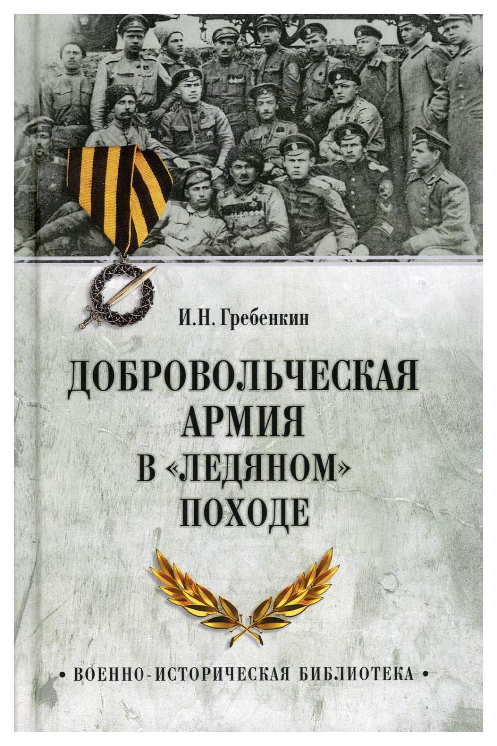 Добровольческая армия в Ледяном походе - купить истории в  интернет-магазинах, цены на Мегамаркет | 10031790
