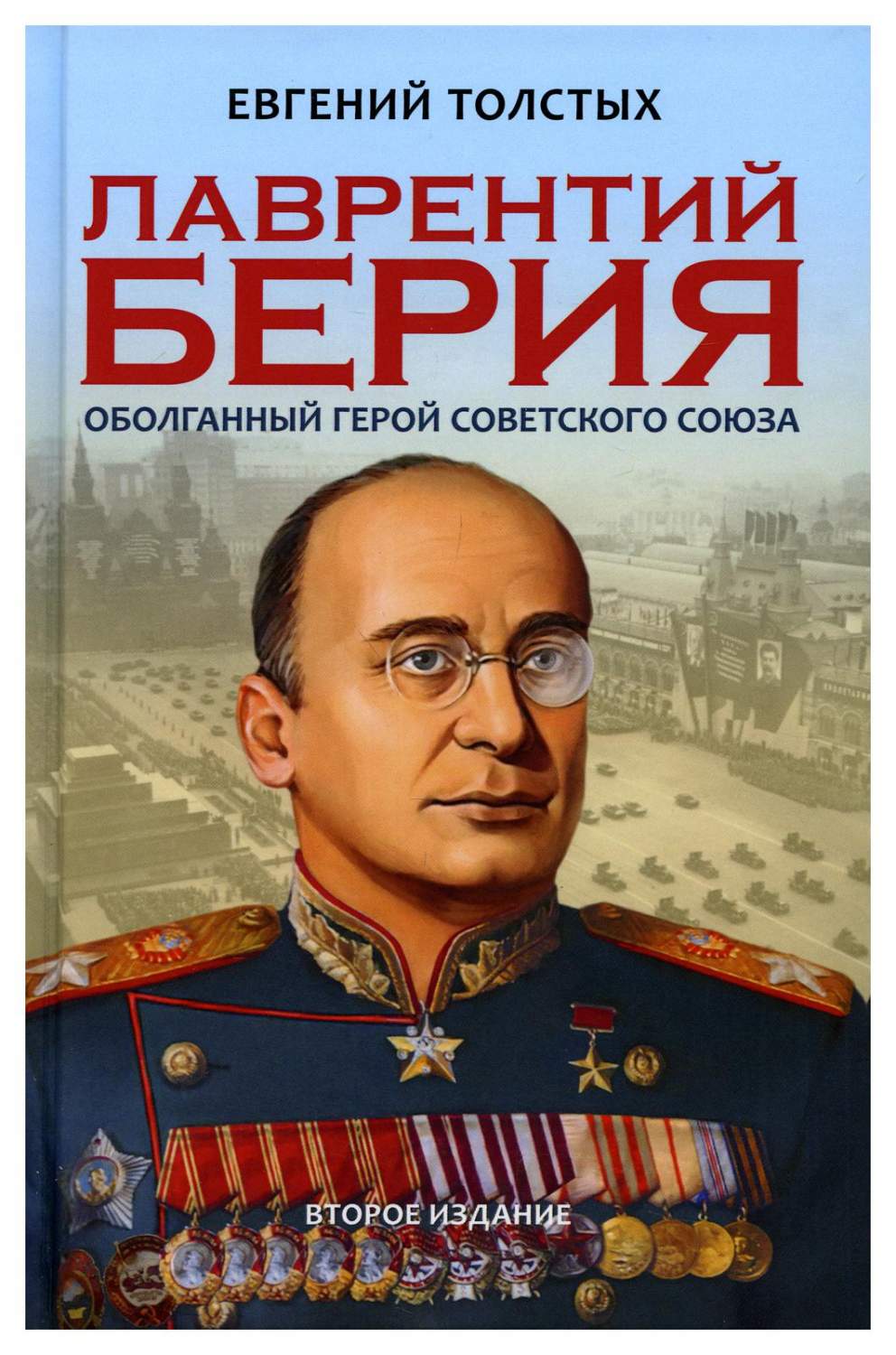 Лаврентий Берия: оболганный Герой Советского союза 2-е изд. – купить в  Москве, цены в интернет-магазинах на Мегамаркет