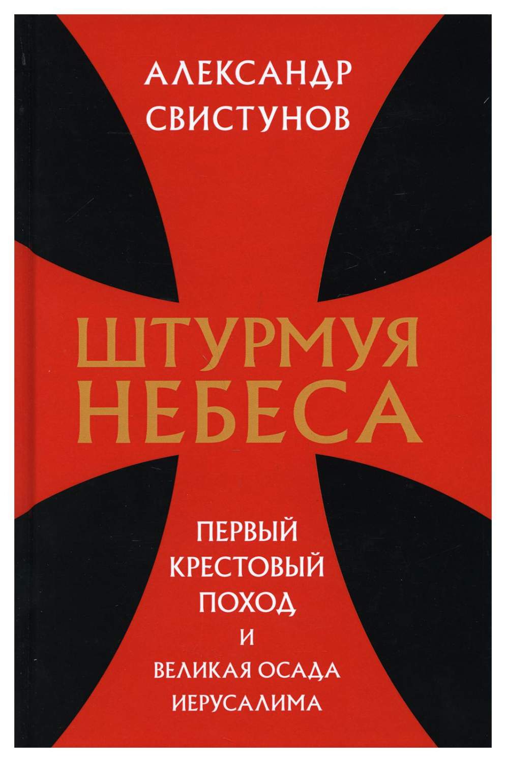 Книга Штурмуя небеса. Первый крестовый поход и великая осада Иерусалима -  купить в интернет-магазинах, цены на Мегамаркет | 10032050