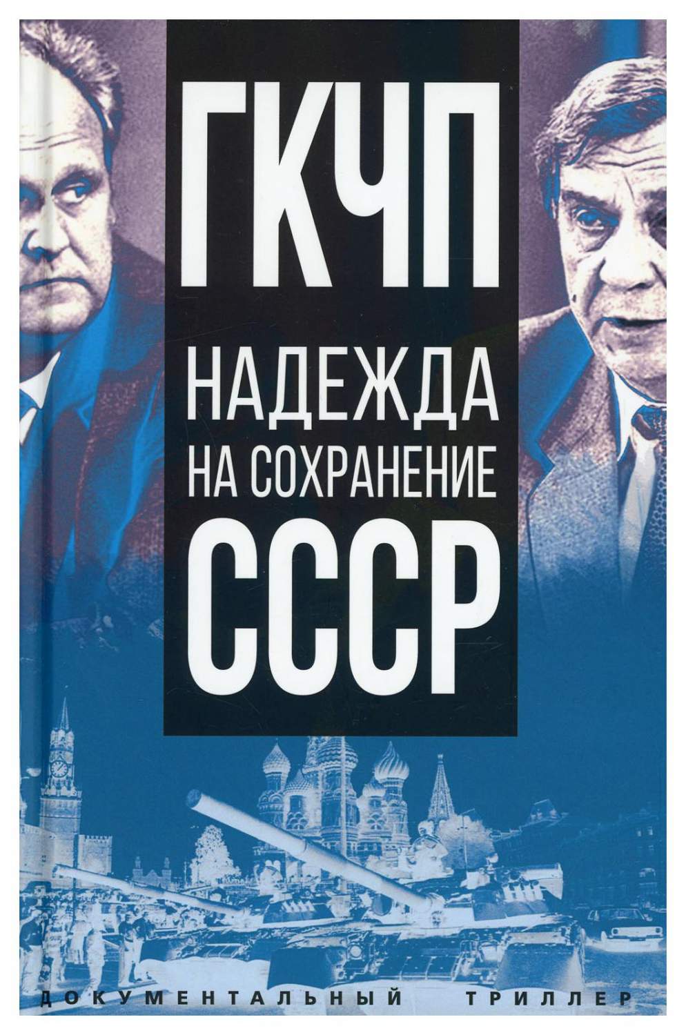 ГКЧП - надежда на сохранение СССР - купить политологии в  интернет-магазинах, цены на Мегамаркет | 10032490