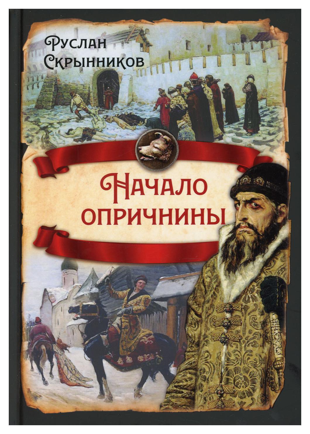 Начало опричнины - купить истории в интернет-магазинах, цены на Мегамаркет  | 10032510