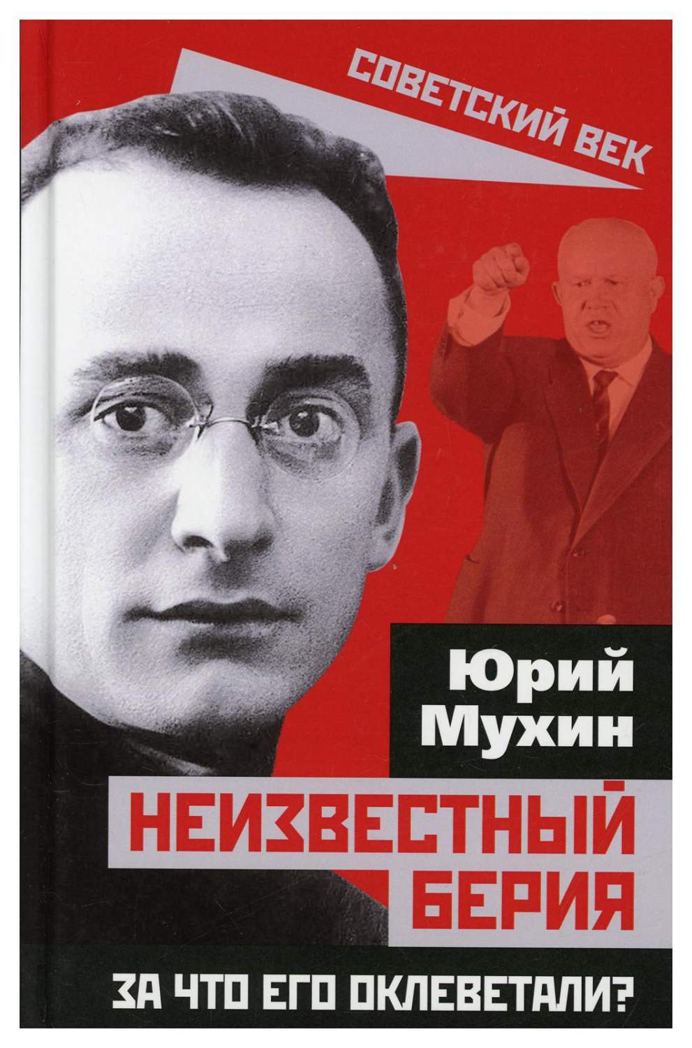 Неизвестный Берия. За что его оклеветали? - купить политологии в  интернет-магазинах, цены на Мегамаркет | 10100830