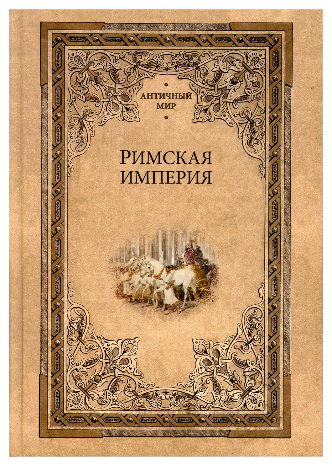 Римская империя - купить в КНИЖНЫЙ КЛУБ 36.6, цена на Мегамаркет