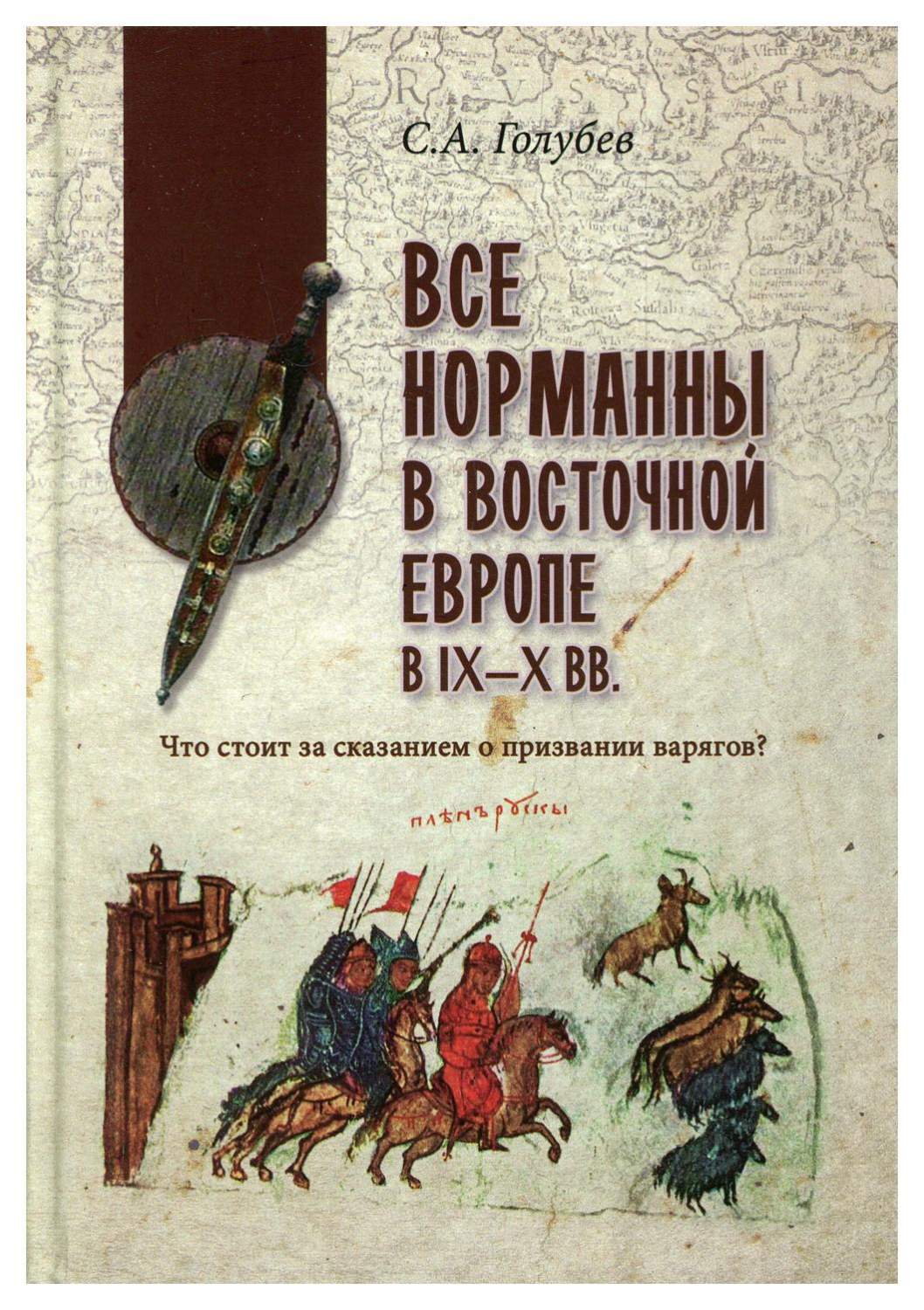 Все норманны в Восточной Европе в lX - X вв. Что стоит за сказанием о  призвании в... - купить истории в интернет-магазинах, цены на Мегамаркет |  10141770