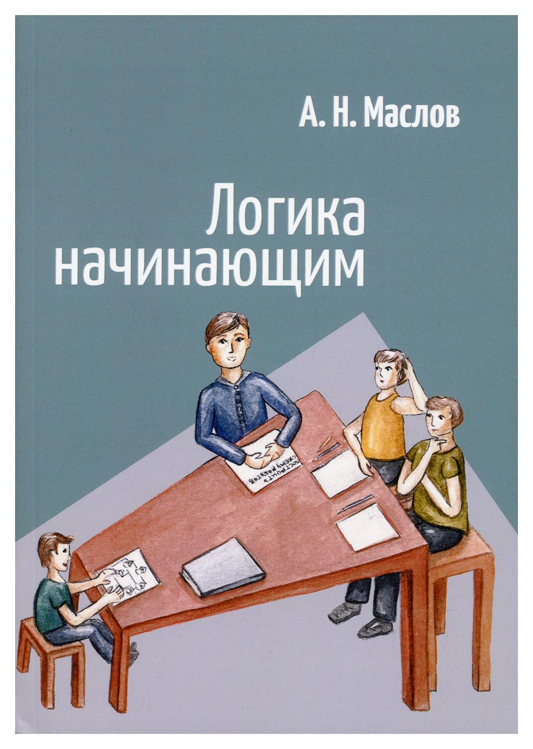 Логика начинающим - купить философии в интернет-магазинах, цены на  Мегамаркет | 10153020