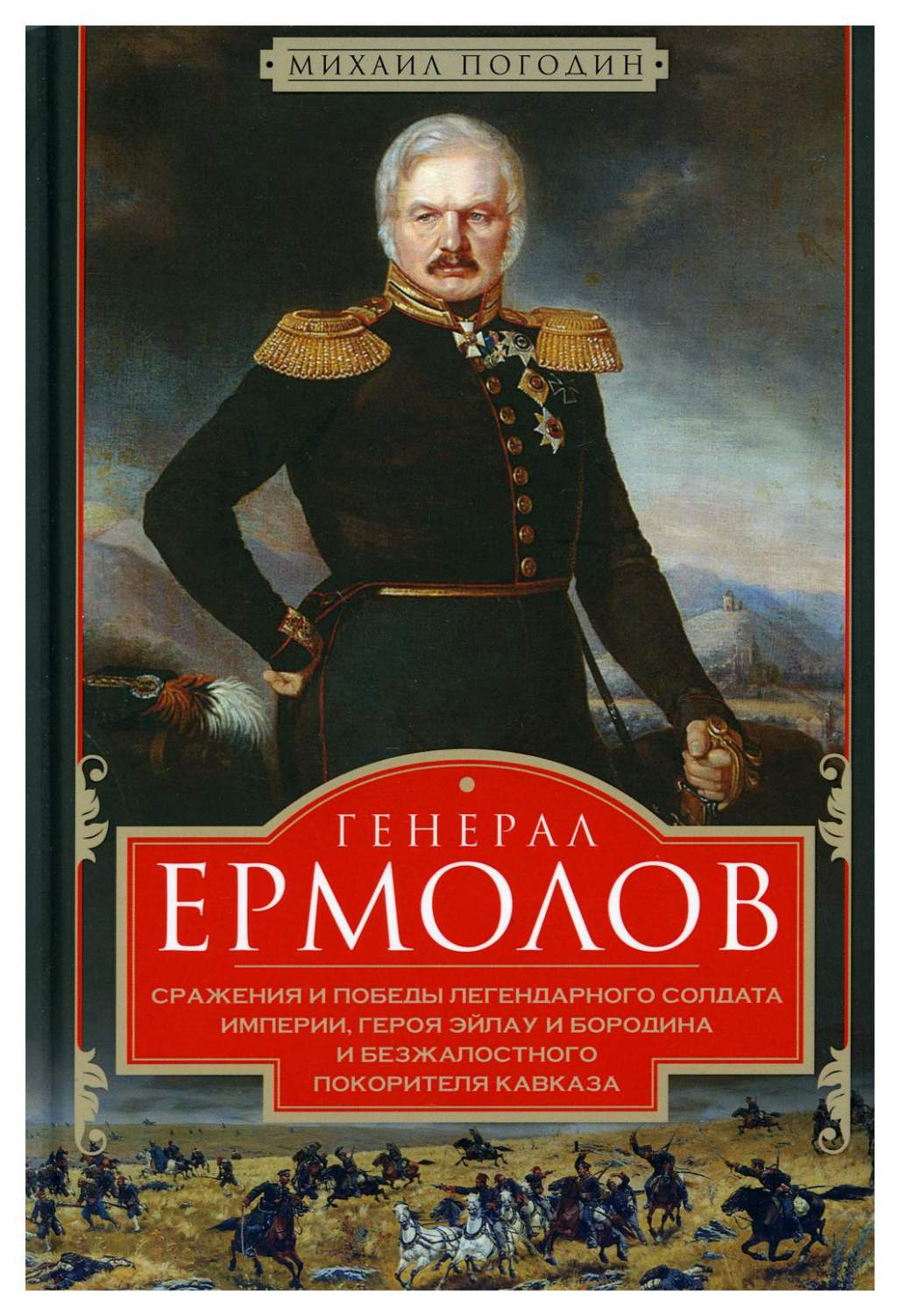 Генерал Ермолов. Сражения и победы легендарного солдата империи, героя  Эйлау и Бо... – купить в Москве, цены в интернет-магазинах на Мегамаркет