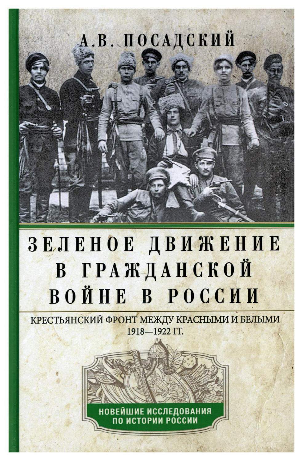 Зеленое движение в Гражданской войне в России. Крестьянский фронт между  красными ... - купить истории в интернет-магазинах, цены на Мегамаркет |  10171150