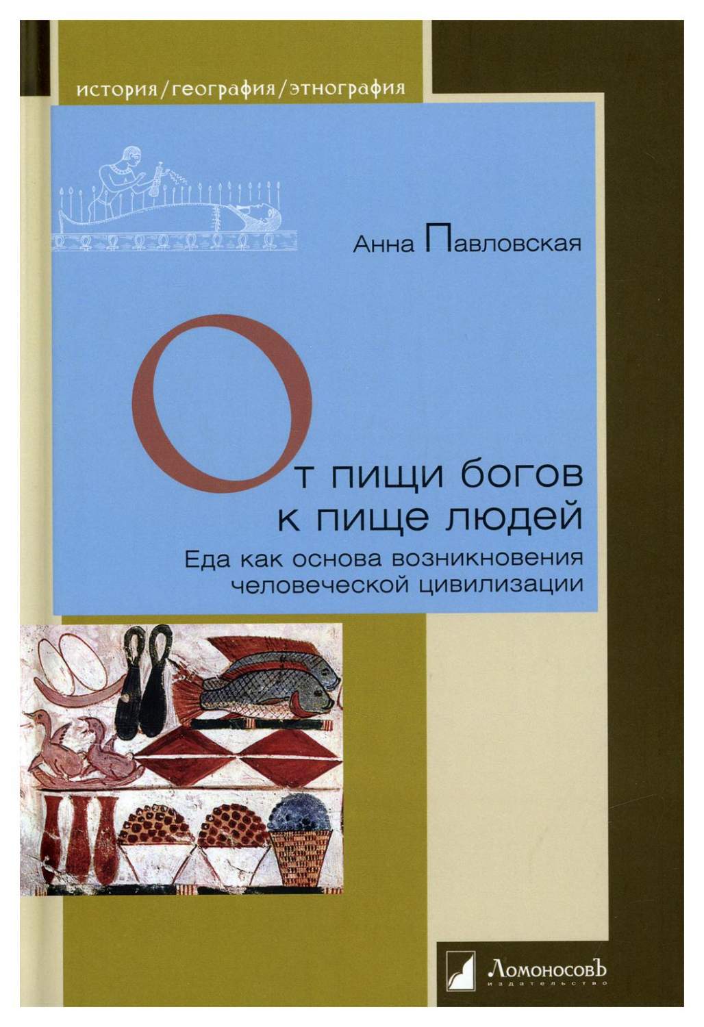 От пищи богов к пище людей. Еда как основа возникновения человеческой  цивилизации - купить истории в интернет-магазинах, цены на Мегамаркет |  10183050