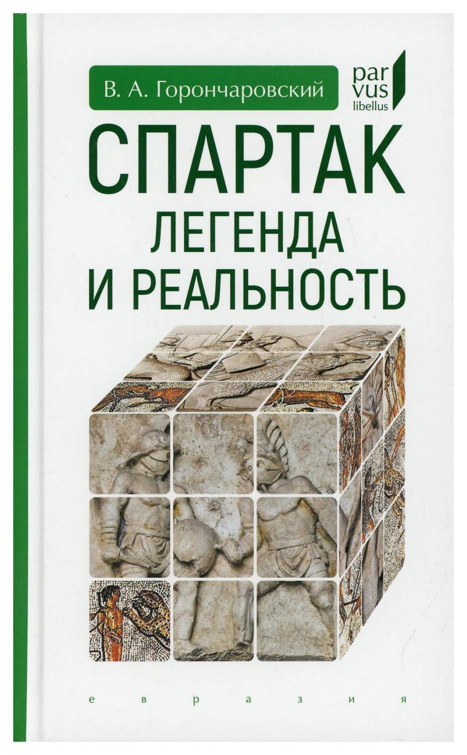 Спартак: легенда и реальность - купить истории в интернет-магазинах, цены  на Мегамаркет | 10187540