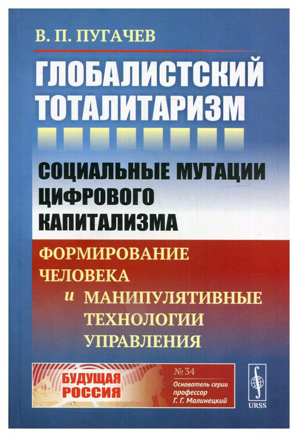 Глобалистский тоталитаризм - купить социологии в интернет-магазинах, цены  на Мегамаркет | 10199990