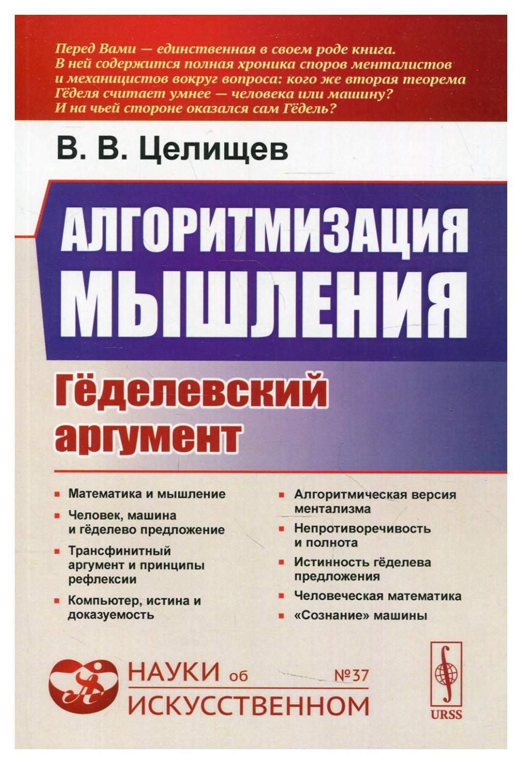 Алгоритмизация мышления: Геделевский аргумент 2-е изд., испр. - купить в  интернет-магазинах, цены на Мегамаркет | 10201570