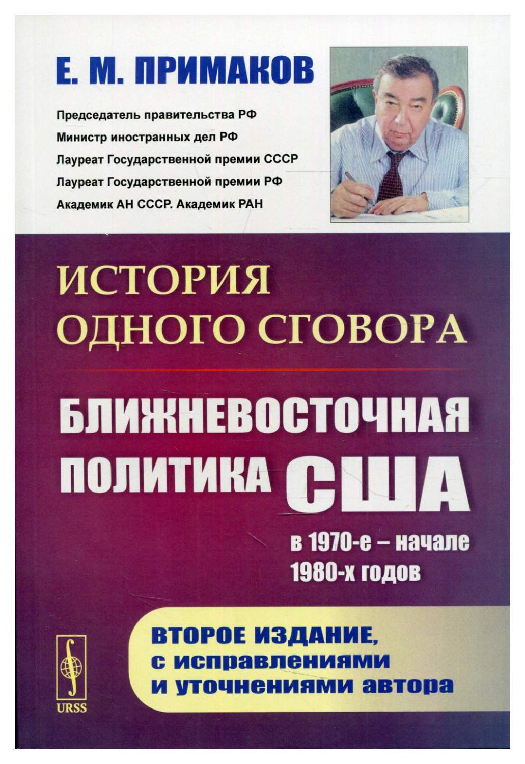 История одного сговора: Ближневосточная политика США в 1970-е - начале 1980- х год... - купить политологии в интернет-магазинах, цены на Мегамаркет |  10201990