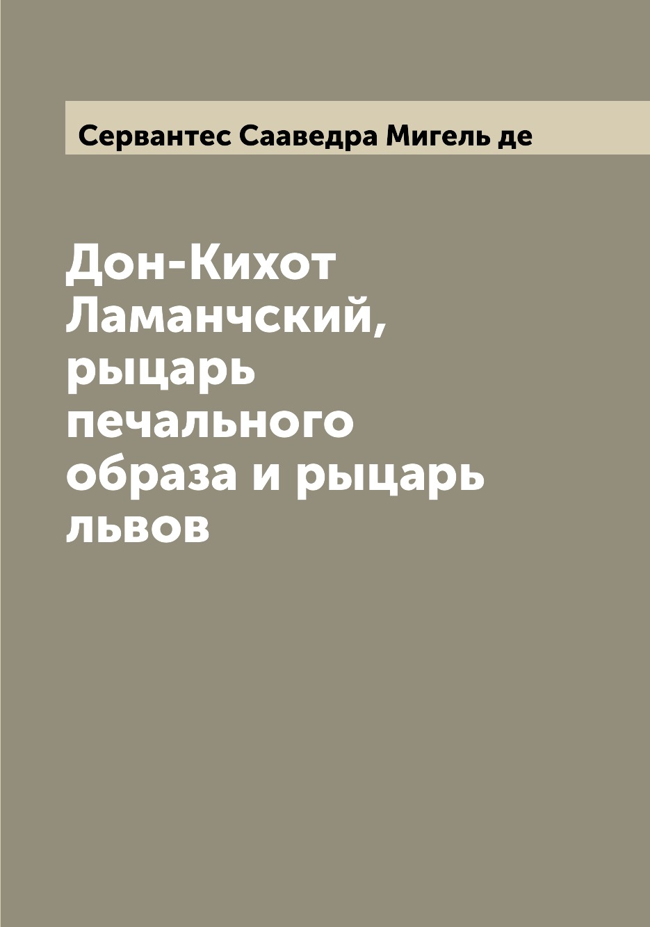 Дон-Кихот Ламанчский, рыцарь печального образа и рыцарь львов – купить в  Москве, цены в интернет-магазинах на Мегамаркет