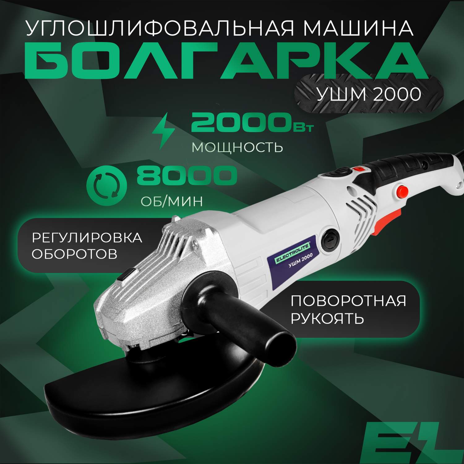 Сетевая угловая шлифовальная машина ELECTROLITE УШМ 2000 ( 2000 Вт, 180 мм)  купить в интернет-магазине, цены на Мегамаркет