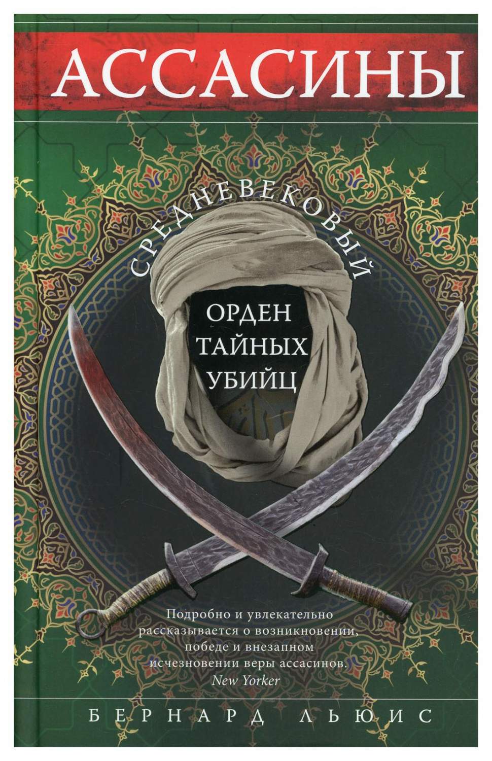 Ассасины. Средневековый орден тайных убийц - купить истории в  интернет-магазинах, цены на Мегамаркет | 10220730