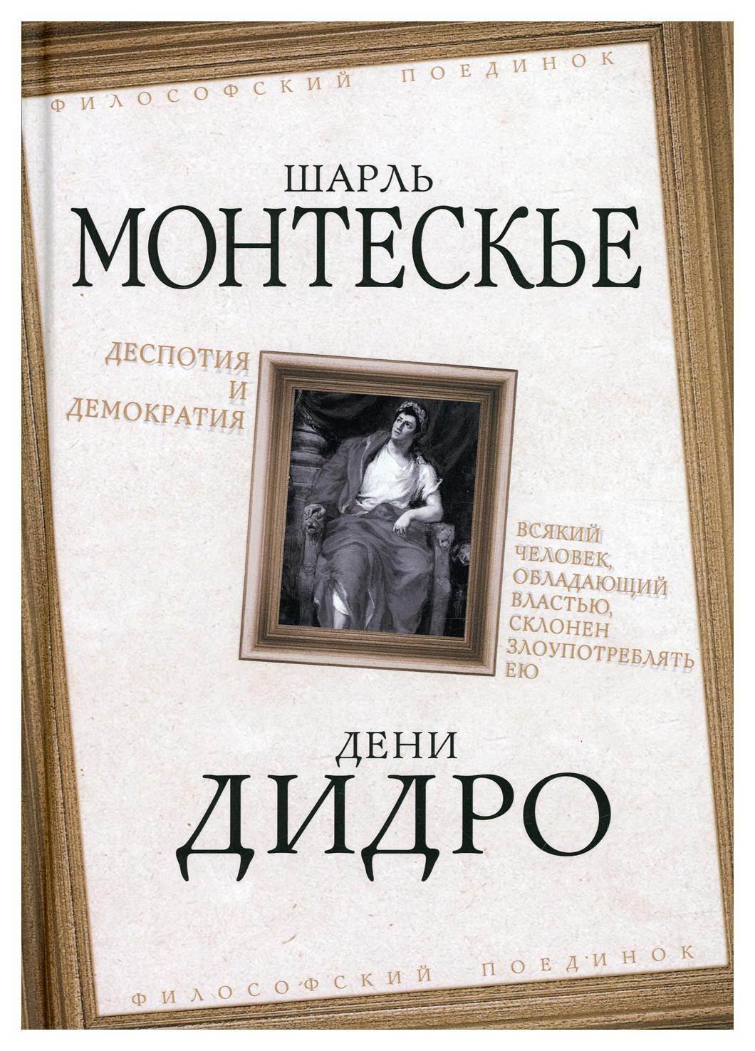 Деспотия и демократия. Всякий человек, обладающий властью, склонен  злоупотреблять ею - купить философии в интернет-магазинах, цены на  Мегамаркет | 10222820