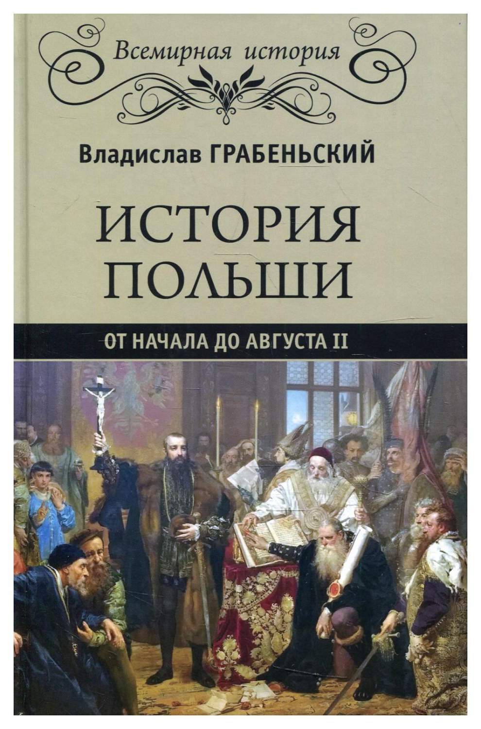 История Польши от начала до Августа ll - купить в интернет-магазинах, цены  на Мегамаркет | 10232520