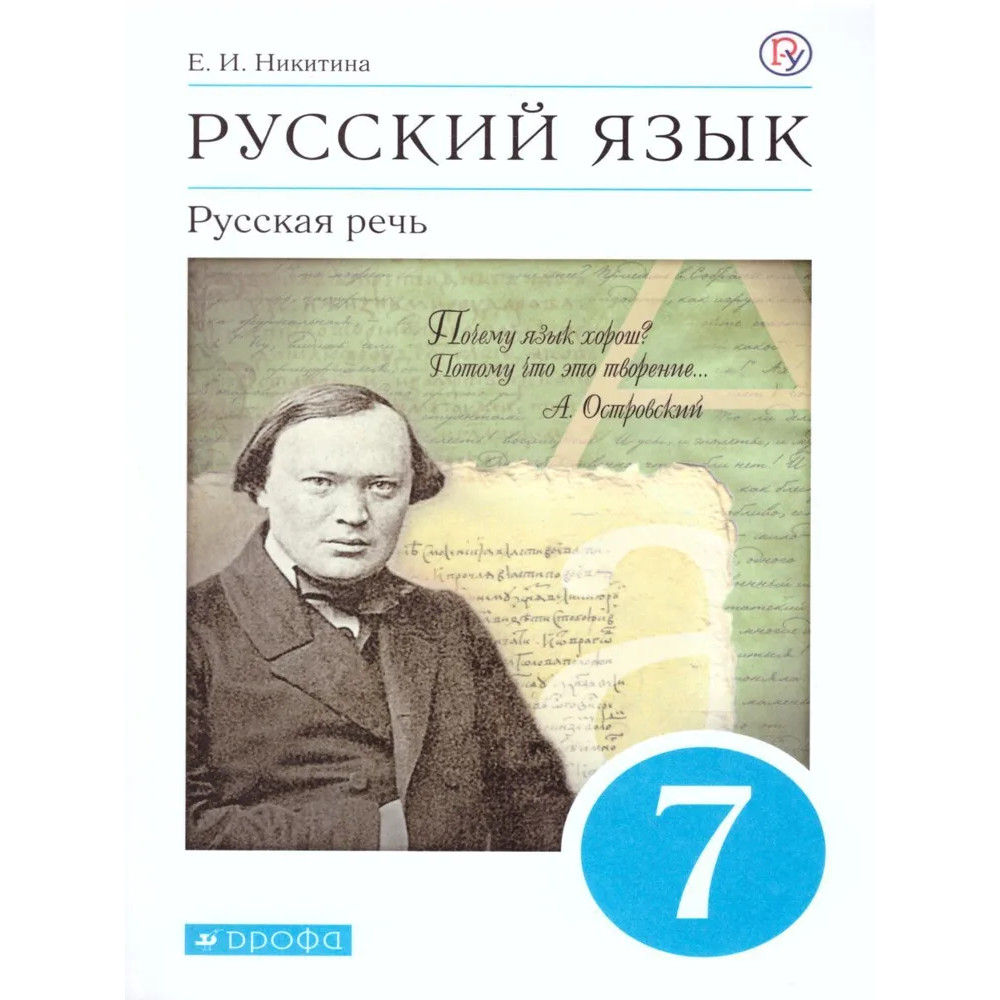 Русская речь 7 класс Никитина.2020.ВЕРТИКАЛЬ - купить учебника 7 класс в  интернет-магазинах, цены на Мегамаркет |