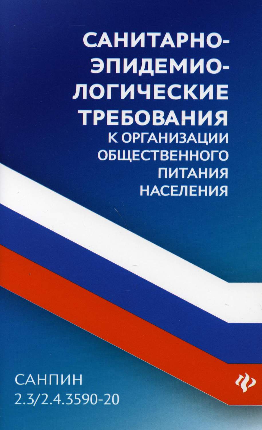 СанПин 2.3/2.4.3590-20. Санитарно-эпидемиологические требования к… – купить  в Москве, цены в интернет-магазинах на Мегамаркет