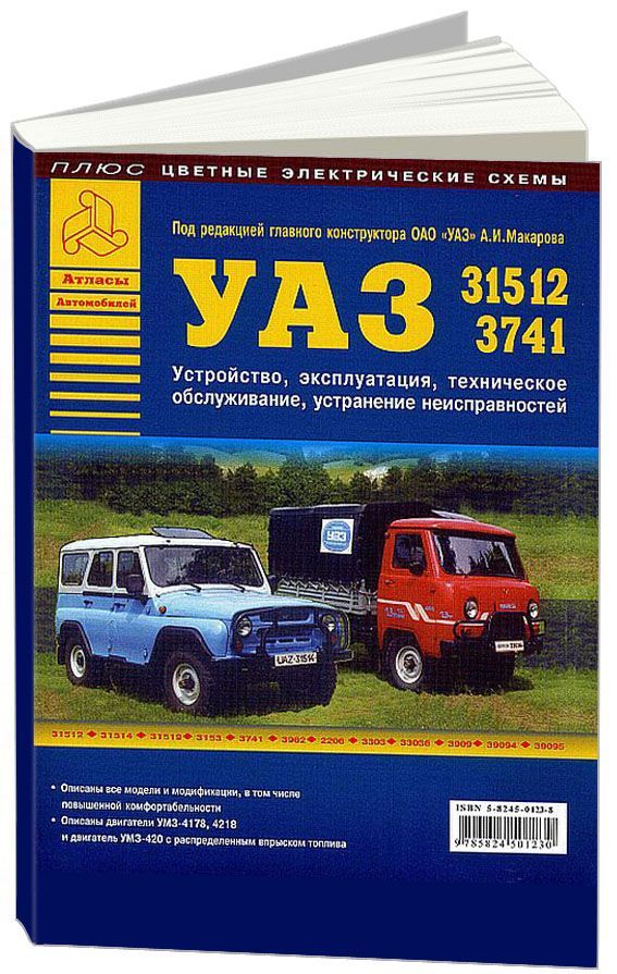 Книга УАЗ 31512, 31514... 2206 Руководство по ремонту