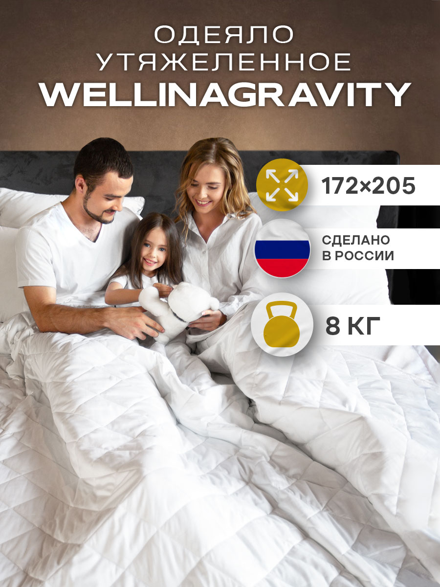 Утяжеленное одеяло Wellinagravity 172х205 белое 8кг WGS-18 - отзывы  покупателей на Мегамаркет