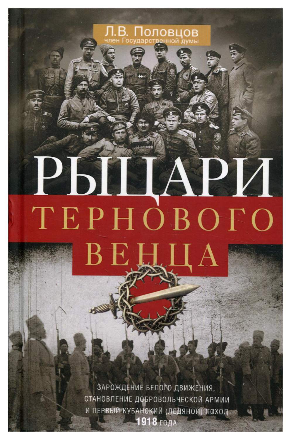 Рыцари тернового венца - купить истории в интернет-магазинах, цены на  Мегамаркет | 10241730