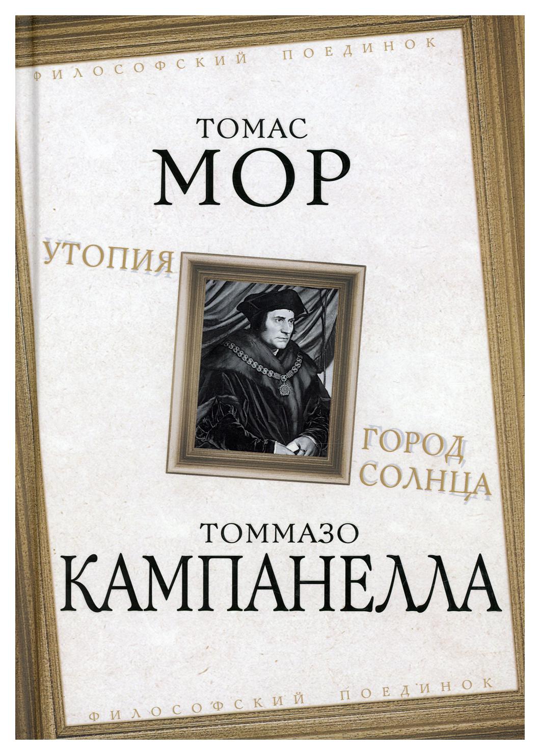 Утопия. Город Солнца – купить в Москве, цены в интернет-магазинах на  Мегамаркет