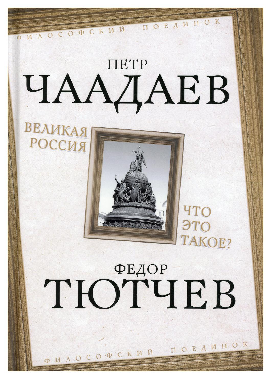 Великая Россия. Что это такое? - купить философии в интернет-магазинах,  цены на Мегамаркет | 10255470