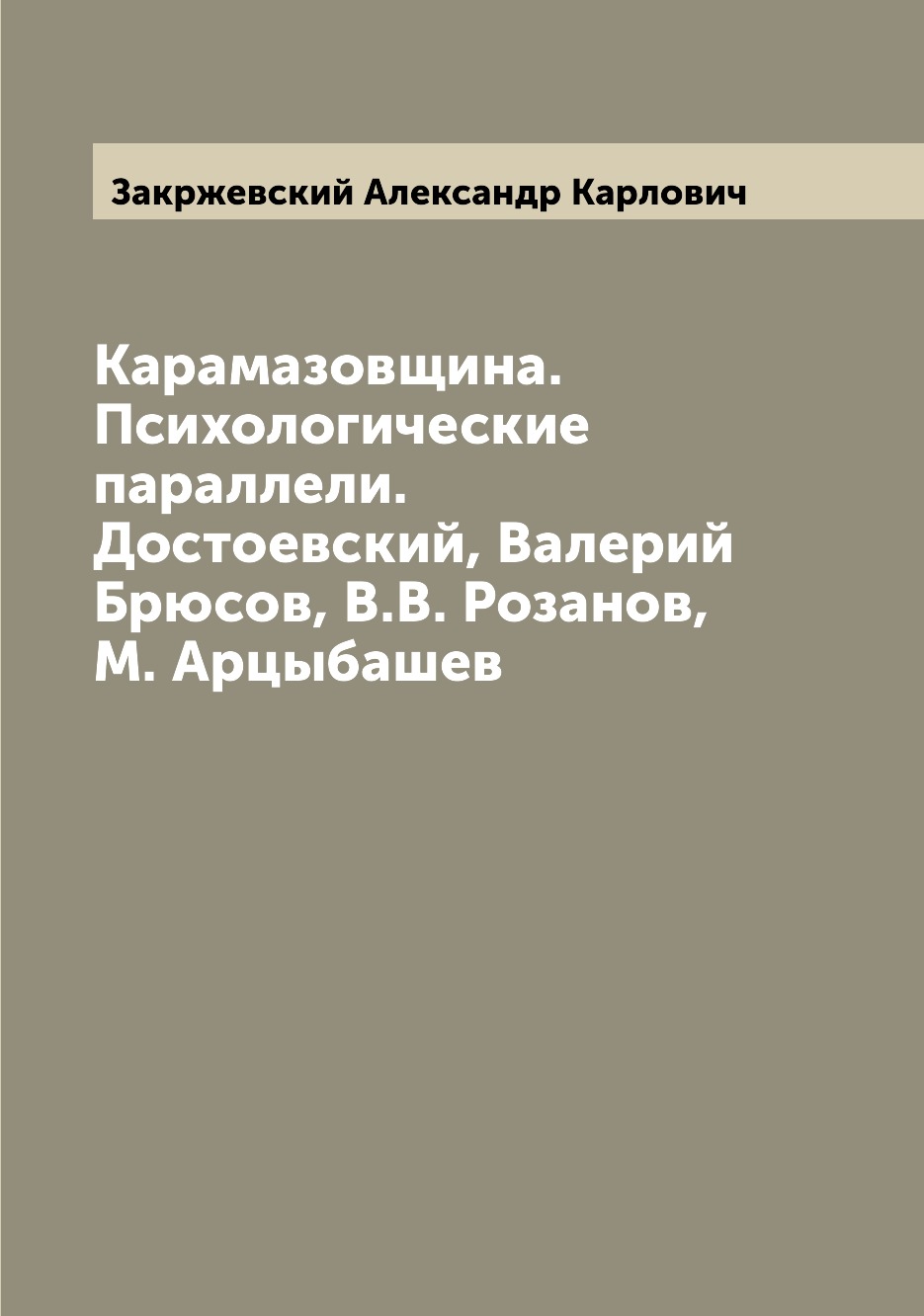 Литературные репутации. Карамазовщина. Свобода по Достоевскому карамазовщина это.