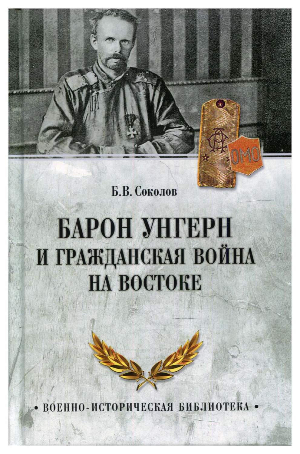 Барон Унгерн и Гражданская война на Востоке - купить истории в  интернет-магазинах, цены на Мегамаркет | 10289200