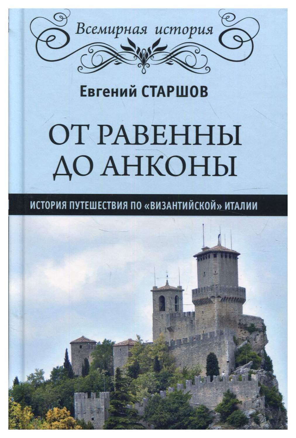 От Равенны до Анконы: история путешествия по византийской Италии - купить  истории в интернет-магазинах, цены на Мегамаркет | 10289240